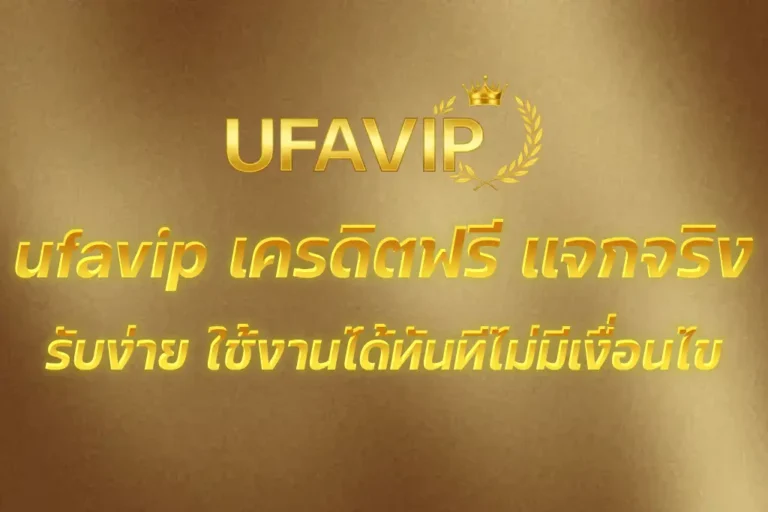ufavip เครดิตฟรี