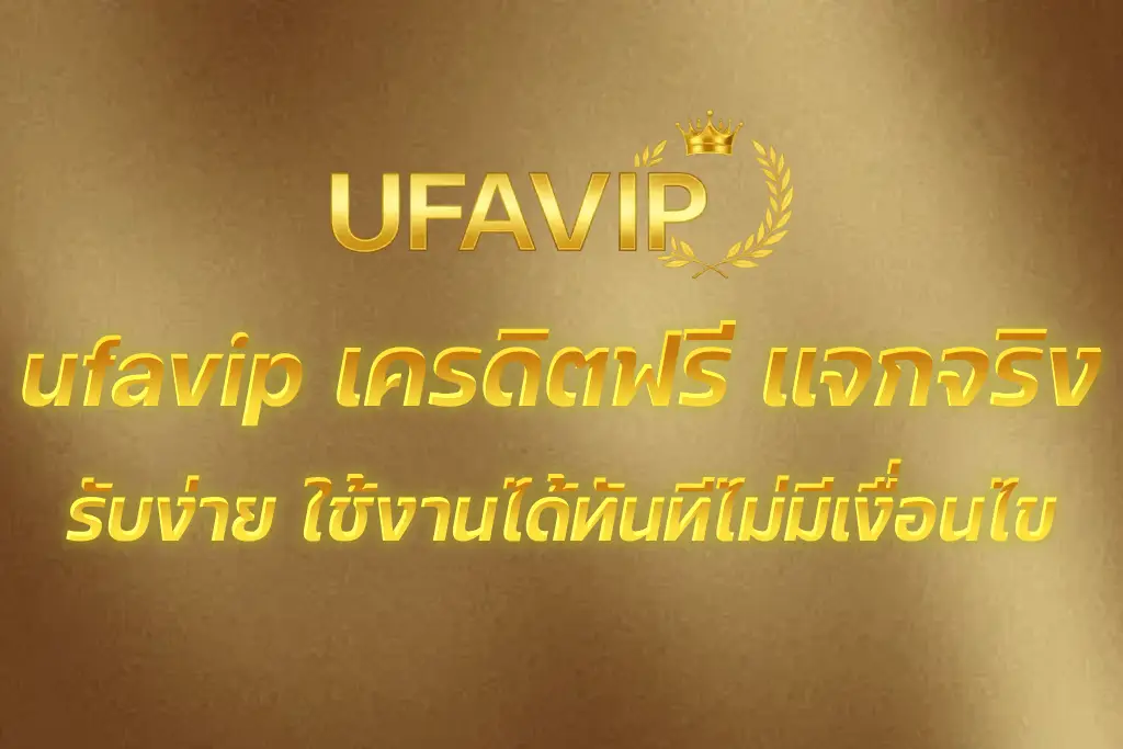 ufavip เครดิตฟรี
